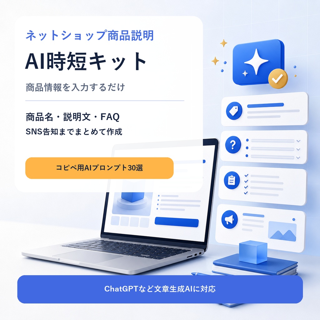 ネットショップ商品説明 AI時短キット｜商品名・説明文・FAQ・SNS告知までまとめて作成