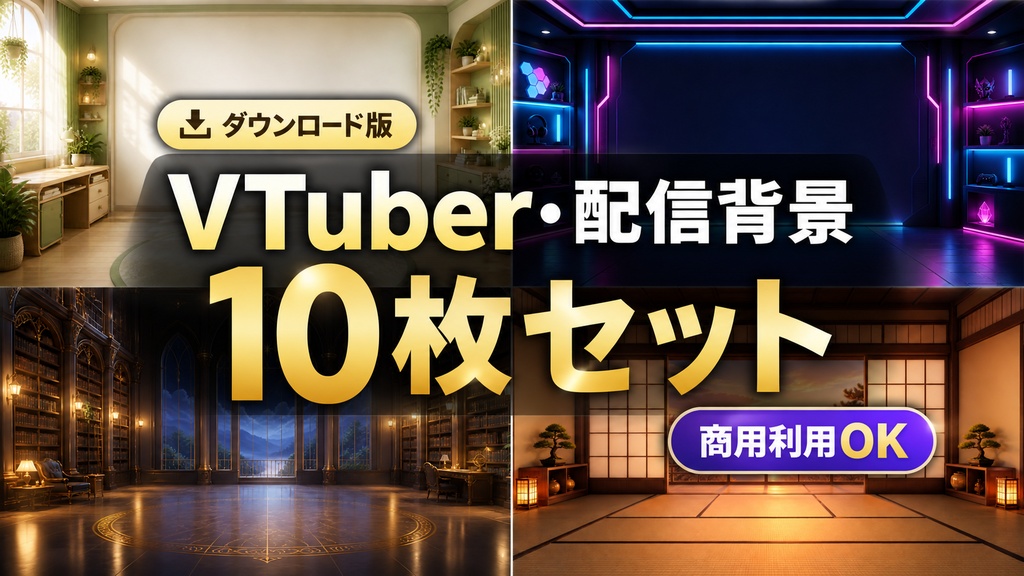 VTuber・配信者向け｜すぐ使える配信背景10枚セット【商用利用OK】