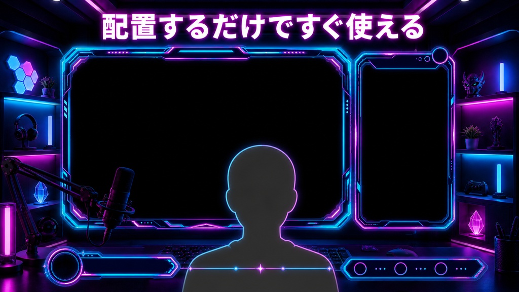 置くだけで完成|ネオン配信スターターキット【VTuber・OBS・商用利用OK】