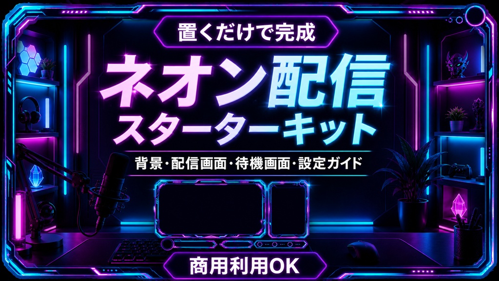 置くだけで完成｜ネオン配信スターターキット【VTuber・OBS・商用利用OK】