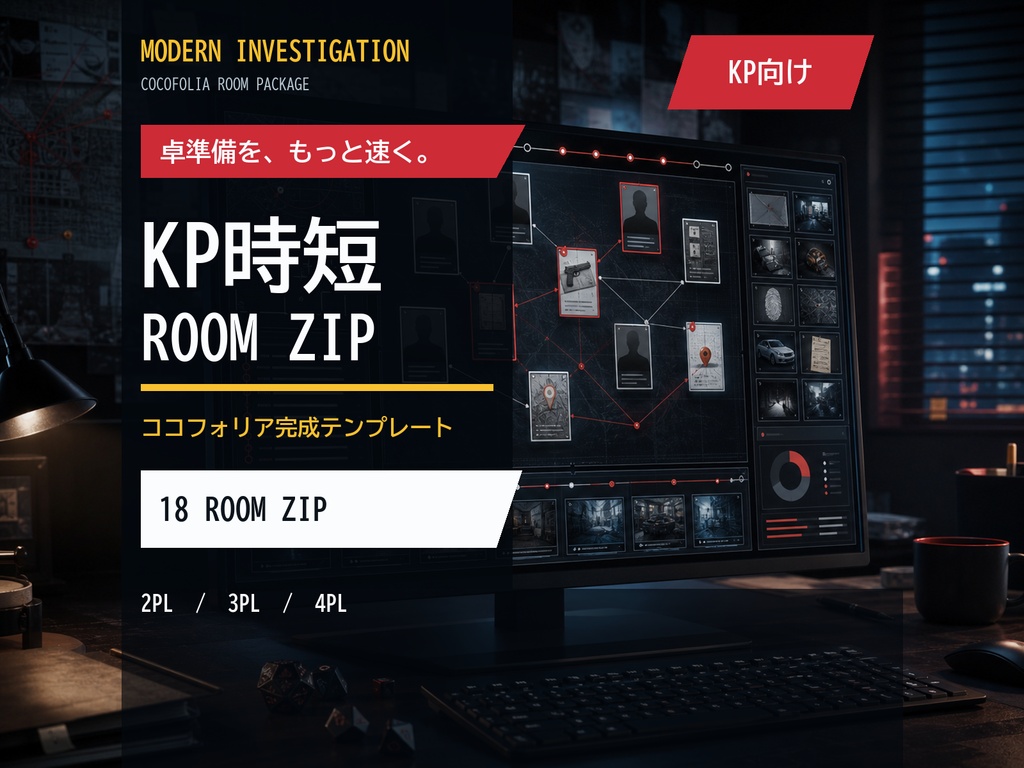 現代調査シナリオ KP時短セット｜ココフォリア完成roomZIP＋情報整理・進行演出一式