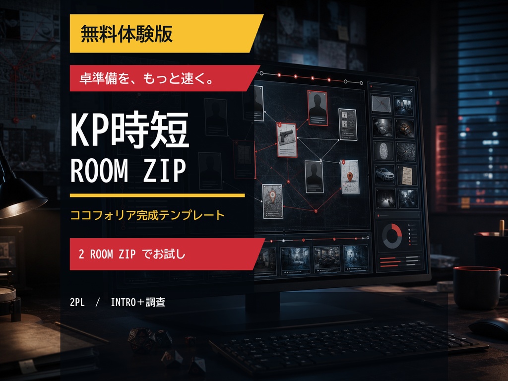 【無料】現代調査シナリオ KP時短セット FREE版｜ココフォリアroomZIP体験版
