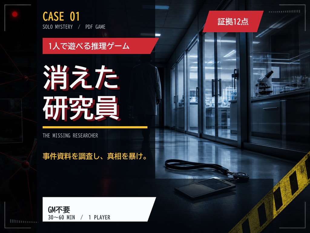 1人で遊べる現代ミステリー推理ゲーム CASE 01「消えた研究員」