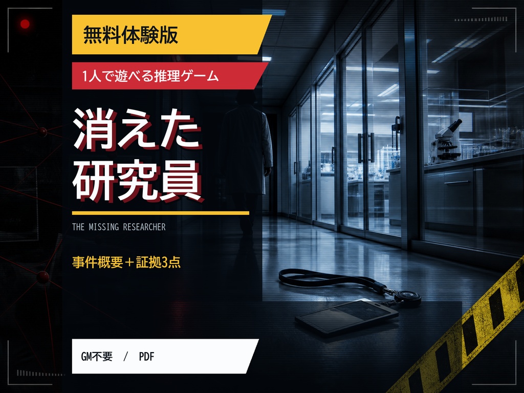 【無料体験版】1人で遊べる現代ミステリー CASE 01「消えた研究員」