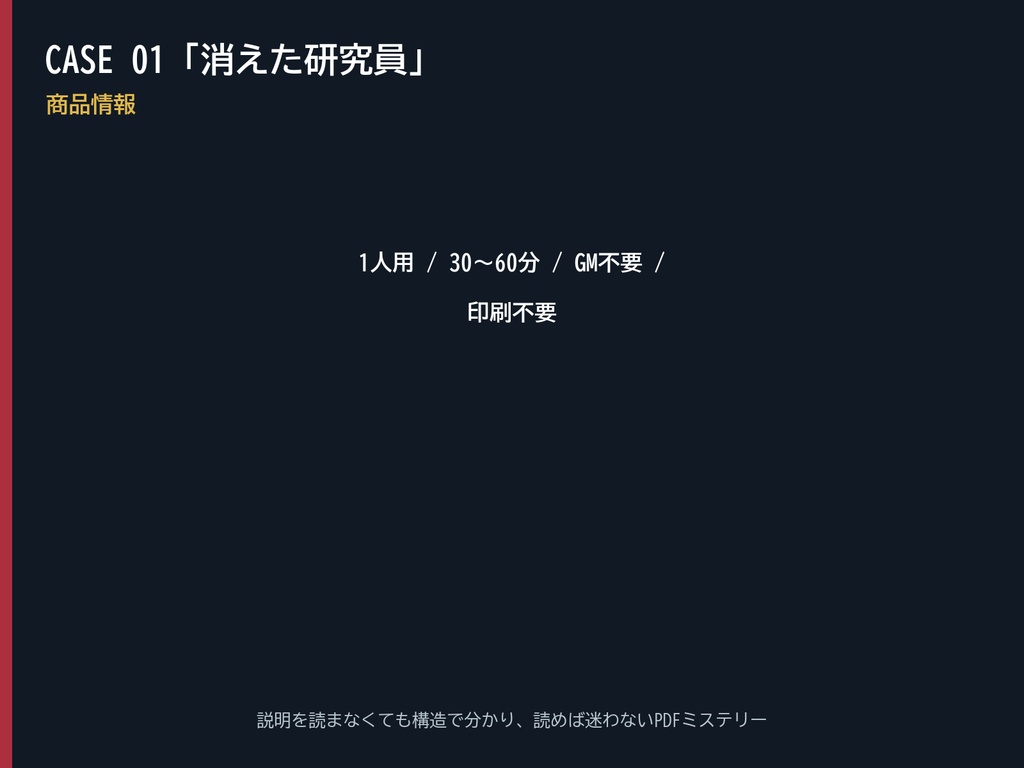 【無料体験版】1人で遊べる現代ミステリー CASE 01「消えた研究員」