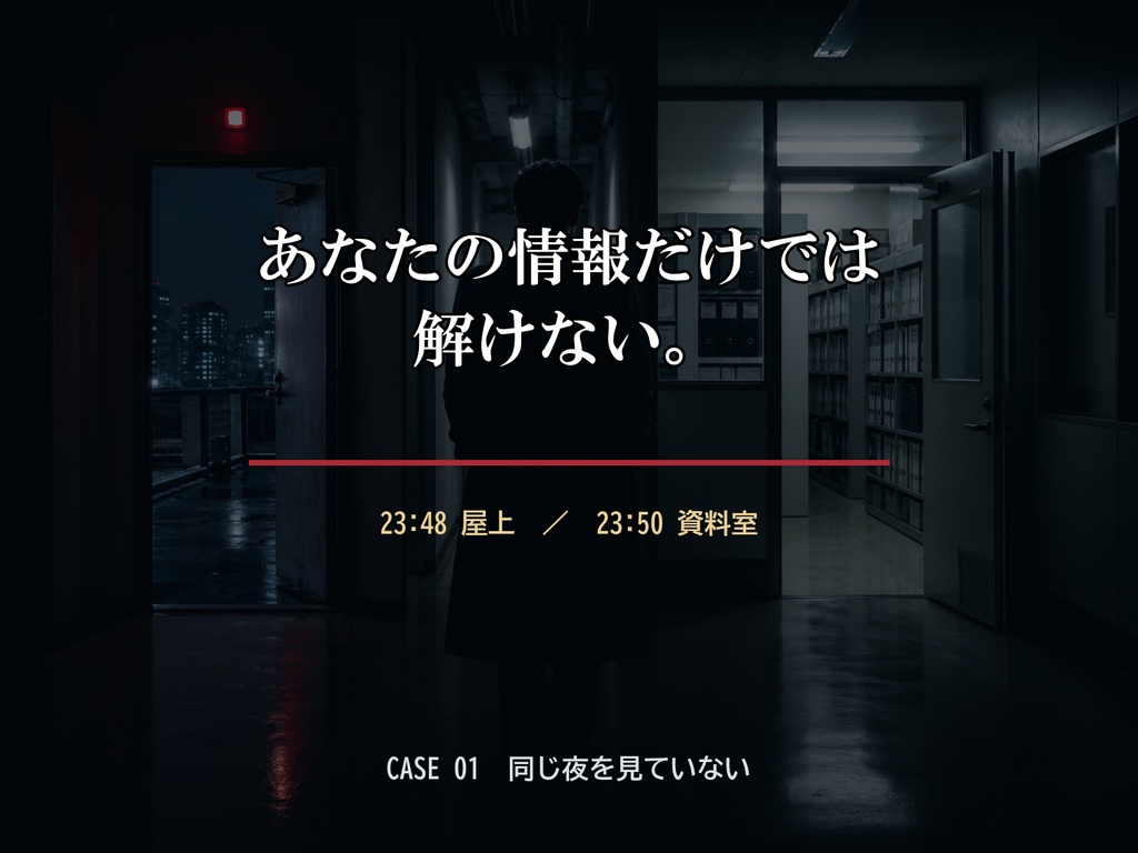 2人で遊べる会話型ミステリー CASE 01「同じ夜を見ていない」