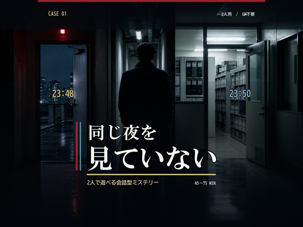 2人で遊べる会話型ミステリー CASE 01「同じ夜を見ていない」