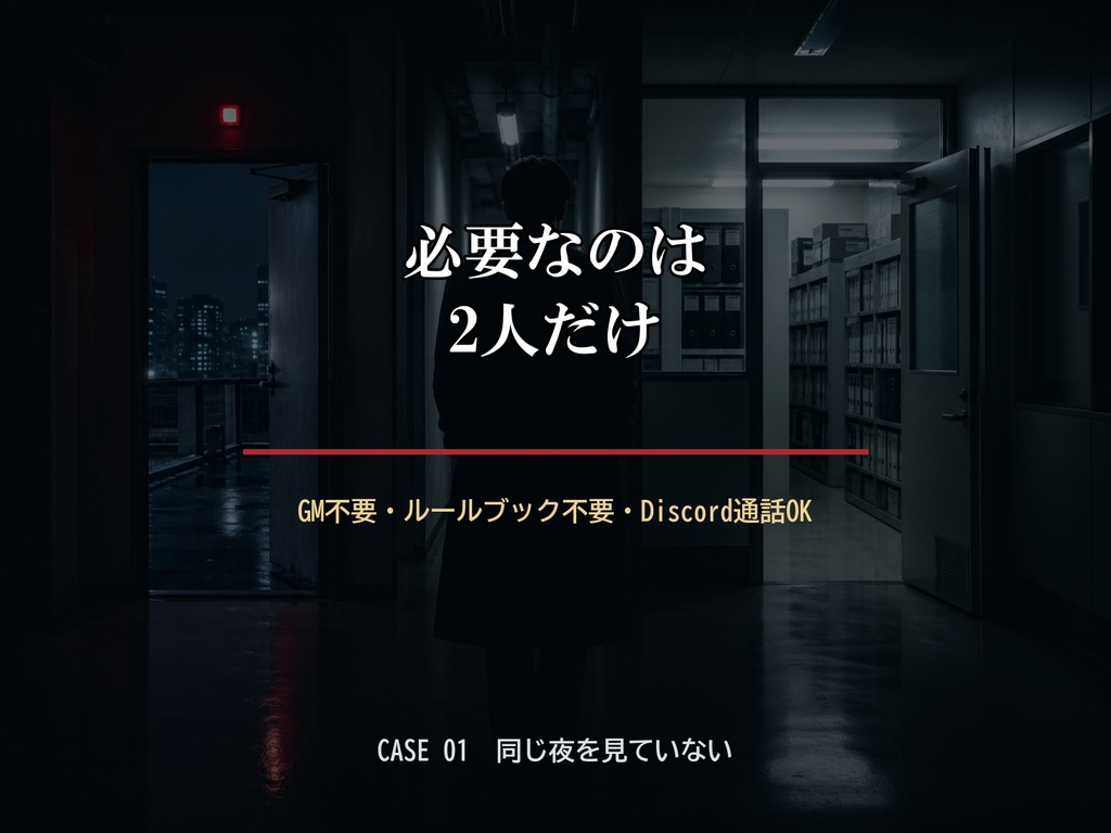 2人で遊べる会話型ミステリー CASE 01「同じ夜を見ていない」