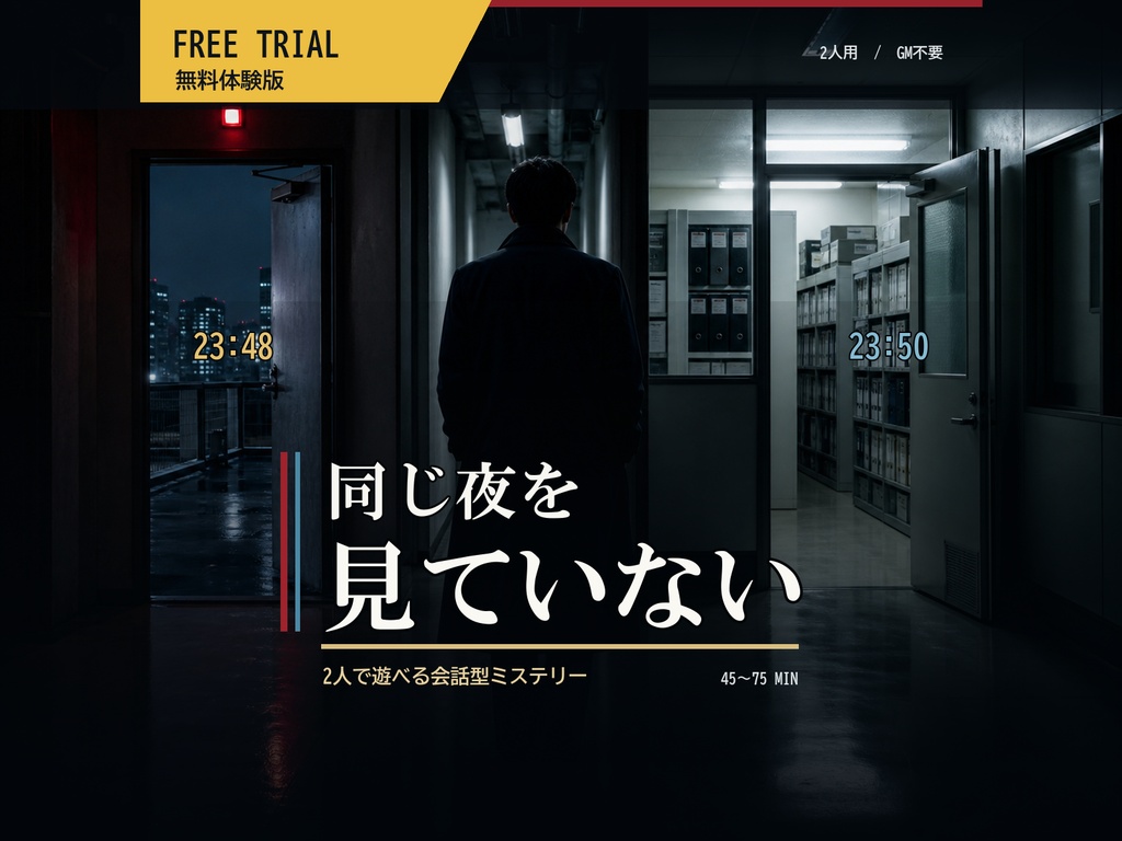 【無料体験版】2人で遊べる会話型ミステリー CASE 01「同じ夜を見ていない」