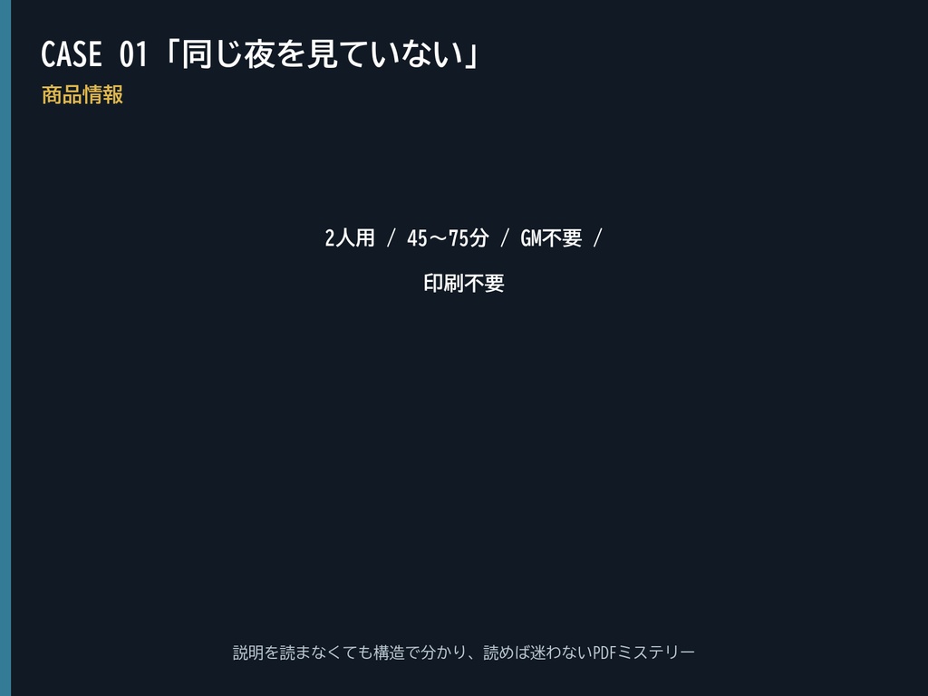 【無料体験版】2人で遊べる会話型ミステリー CASE 01「同じ夜を見ていない」