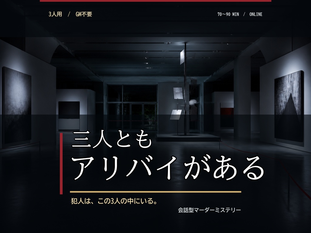 【3人用・GM不要】三人ともアリバイがある｜会話型マーダーミステリー
