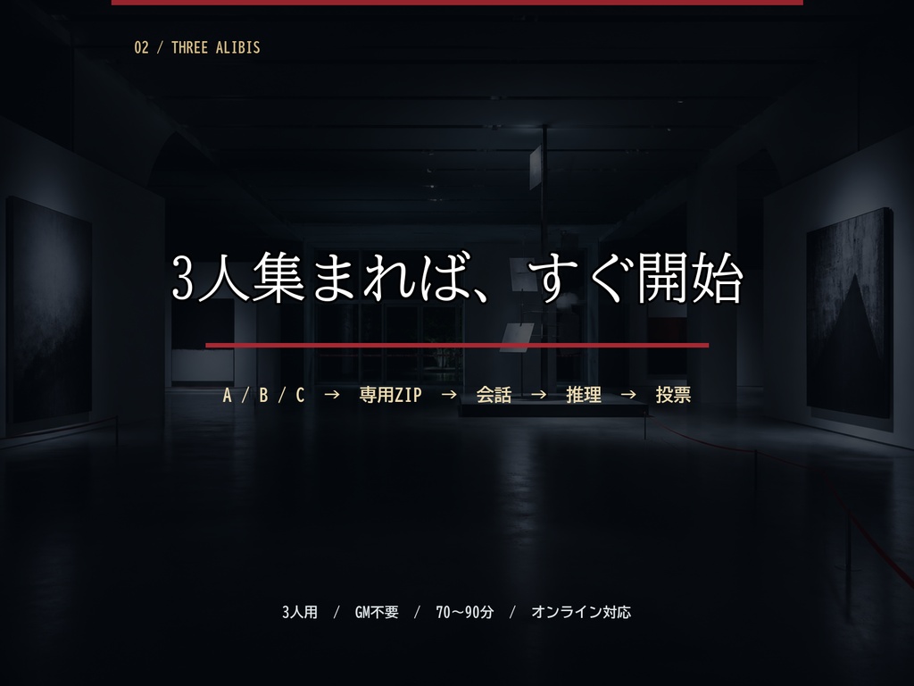 【3人用・GM不要】三人ともアリバイがある|会話型マーダーミステリー