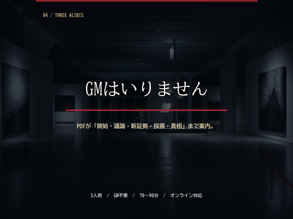 【3人用・GM不要】三人ともアリバイがある|会話型マーダーミステリー