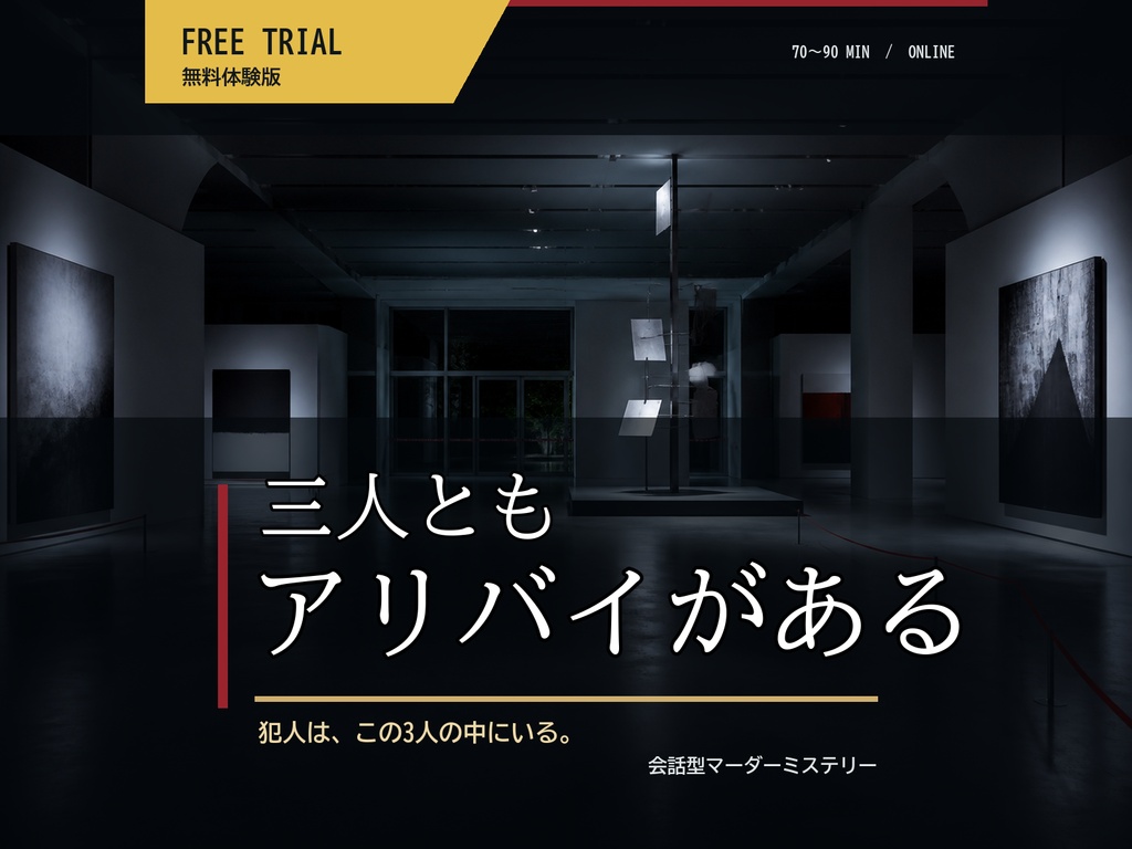 【無料体験版／3人用・GM不要】三人ともアリバイがある