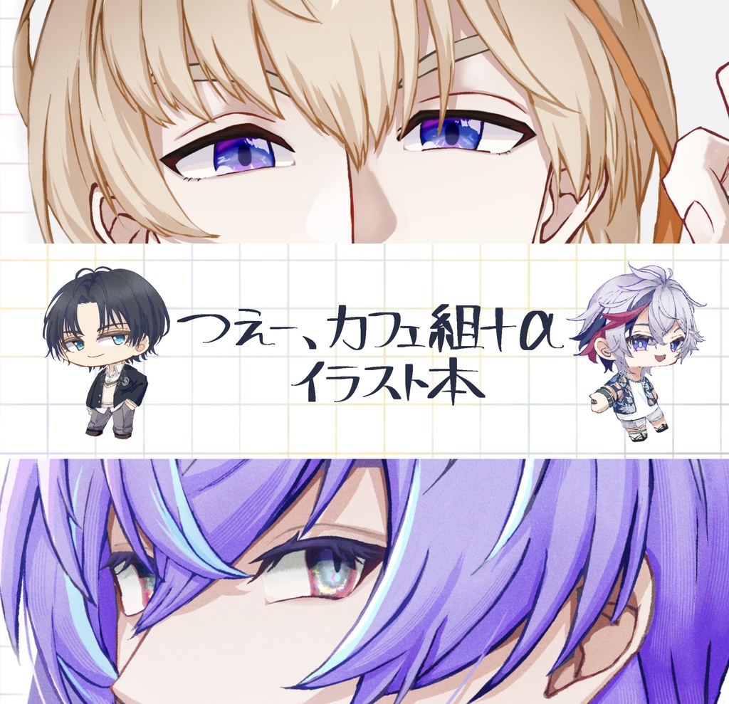 つえー、カフェ組＋αイラスト本