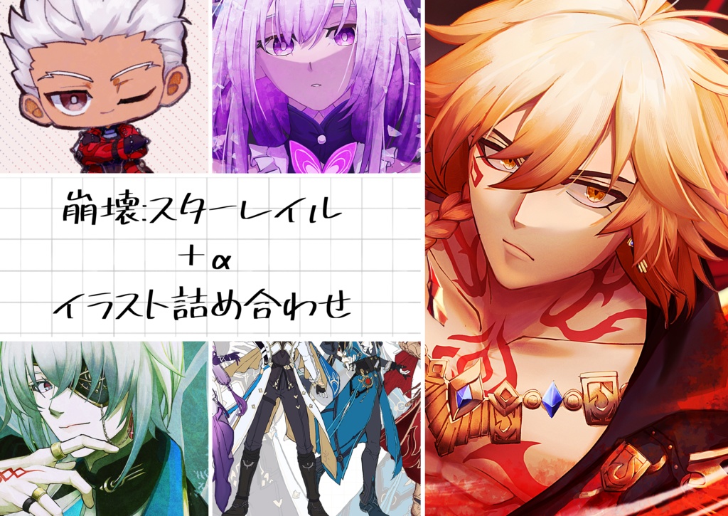 崩壊：スターレイル＋他イラスト詰め合わせ