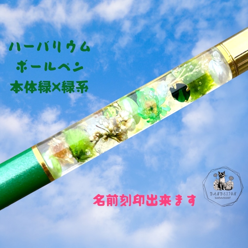 ハーバリウムボールペン本体緑×緑系 無料で名前をレザー刻印出来ます