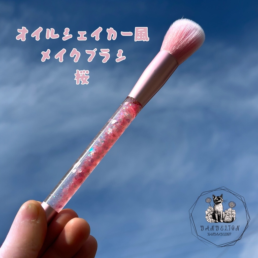 メイクブラシ オイルシェイカー風桜ピンク チークブラシ プレゼントにも ナイロン製
