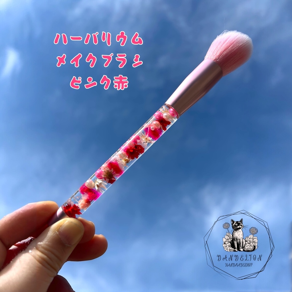 ハーバリウムチークブラシ ピンク 赤 メイクブラシ プレゼントに ナイロン製 ハンドメイド