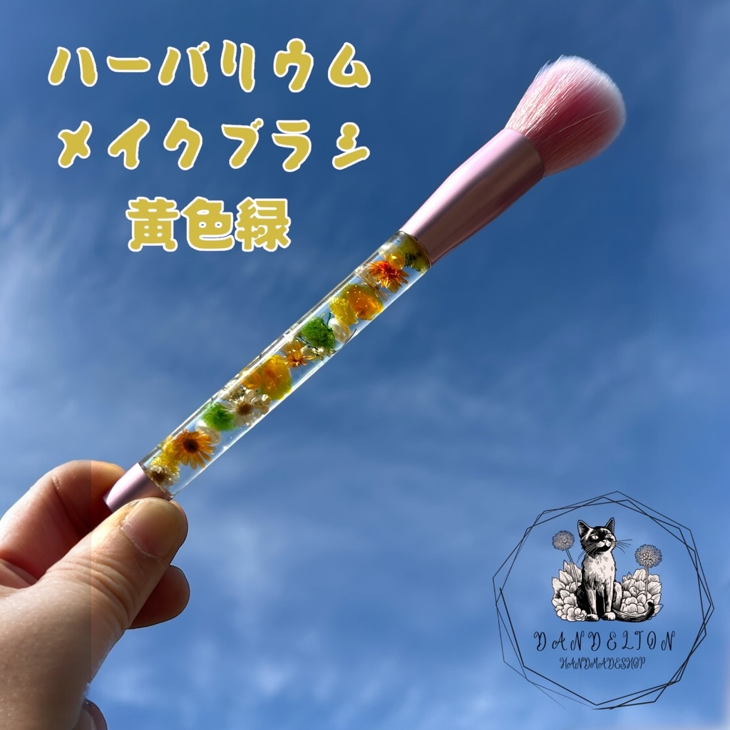 ハーバリウムチークブラシ 黄色 緑 メイクブラシ プレゼントに ナイロン製 ハンドメイド ビタミンカラー