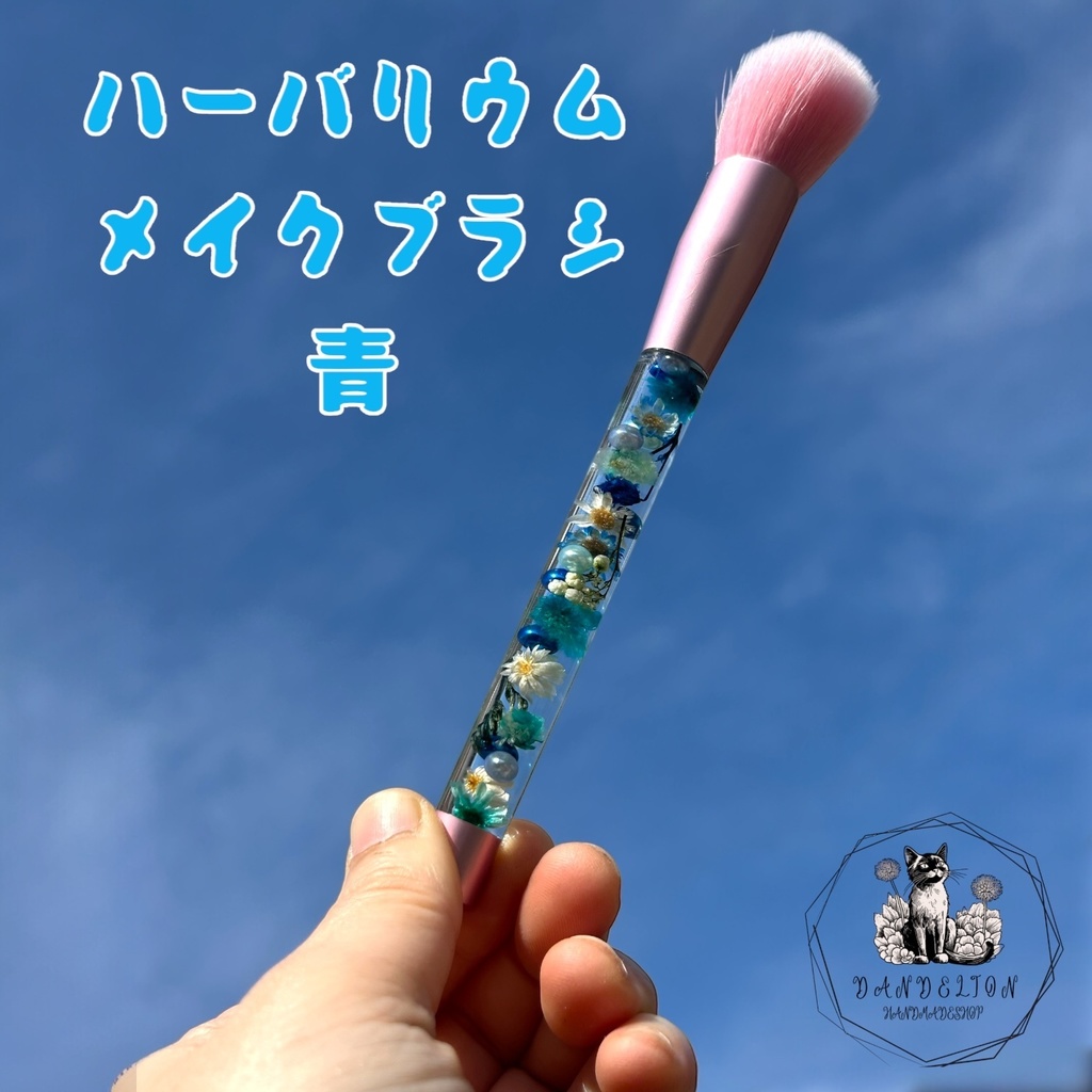 ハーバリウムチークブラシ 青 水色メイクブラシ プレゼントに ナイロン製 ハンドメイド