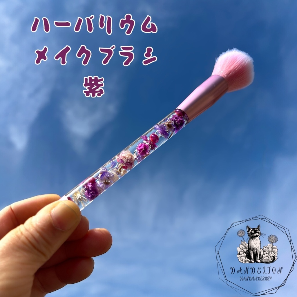 ハーバリウムチークブラシ 紫メイクブラシ プレゼントに ナイロン製 ハンドメイド