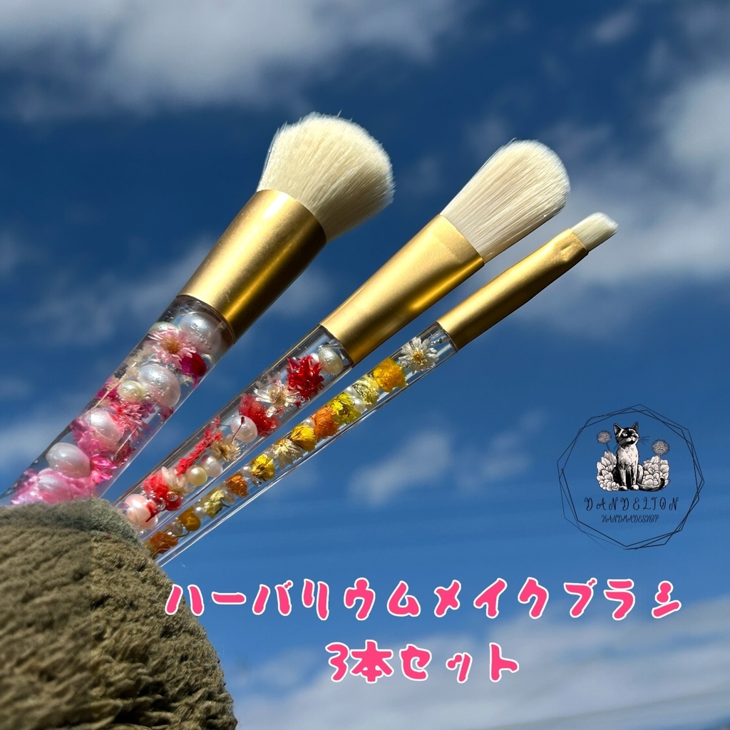 ハーバリウムメイクブラシ3本セット チークブラシ リップブラシ リキッドブラシ(平筆) 化粧筆 ナイロン毛 プレゼントに