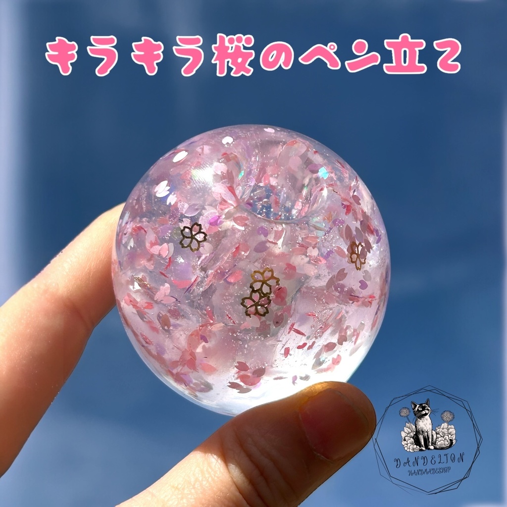桜のペン立て 球体 2液性レジン 売り上げの一部を保護猫支援団体に寄付 薄ピンク メイクブラシや歯ブラシ立てにも