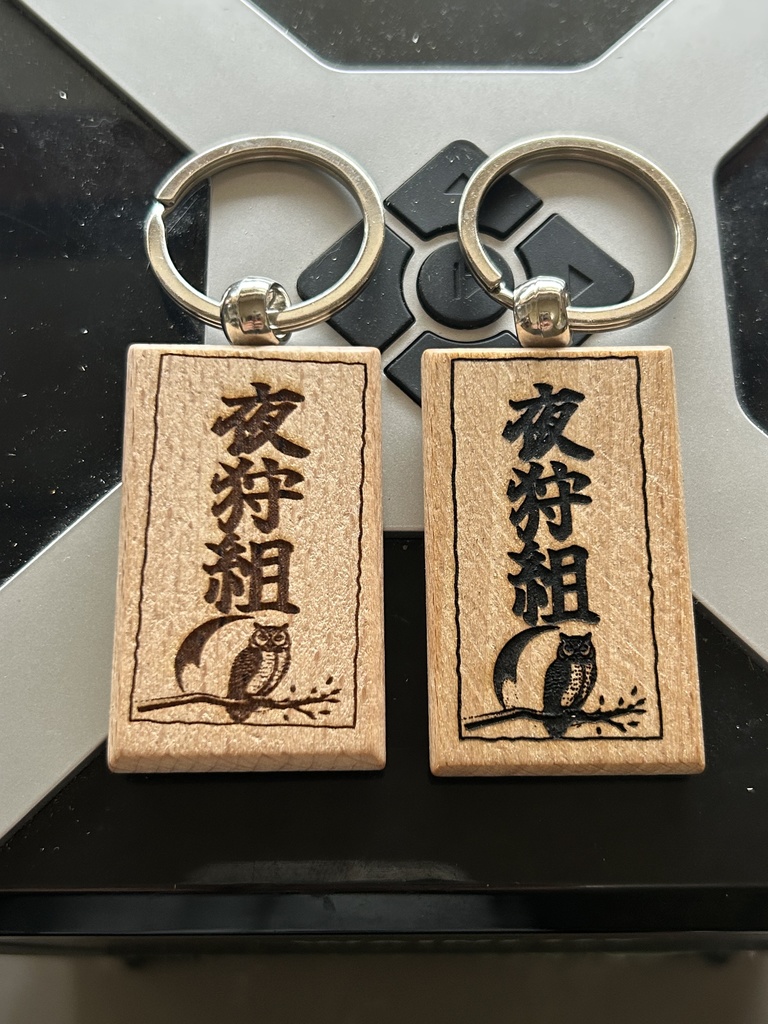 夜狩組レーザー刻印キーホルダー