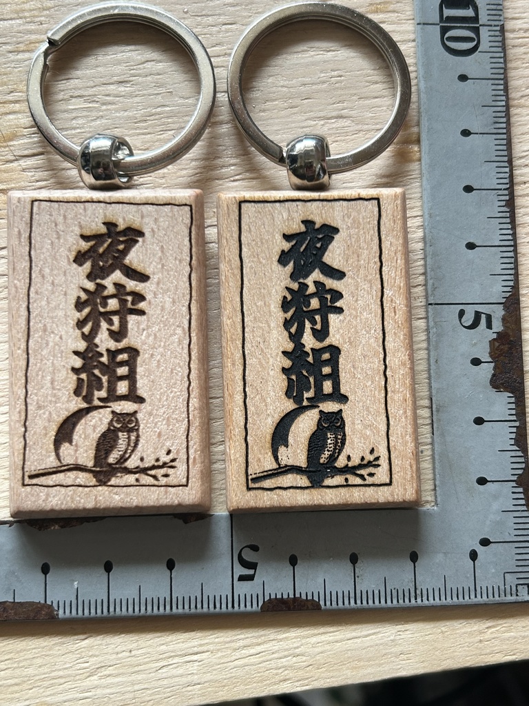 夜狩組レーザー刻印キーホルダー