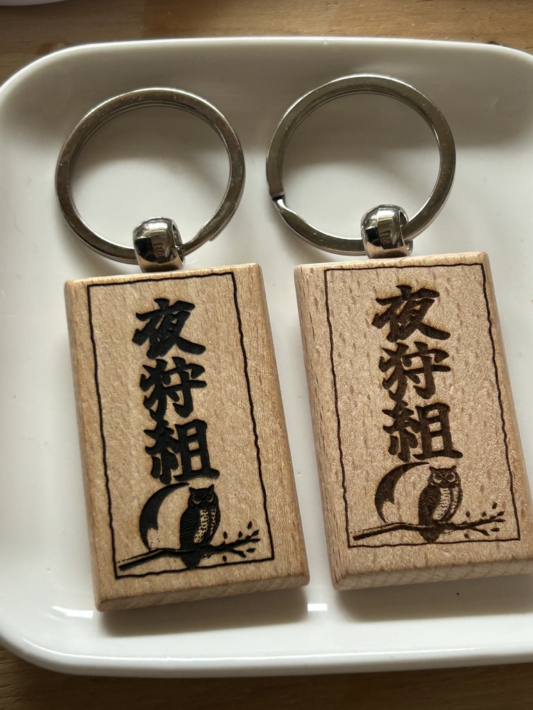 夜狩組レーザー刻印キーホルダー