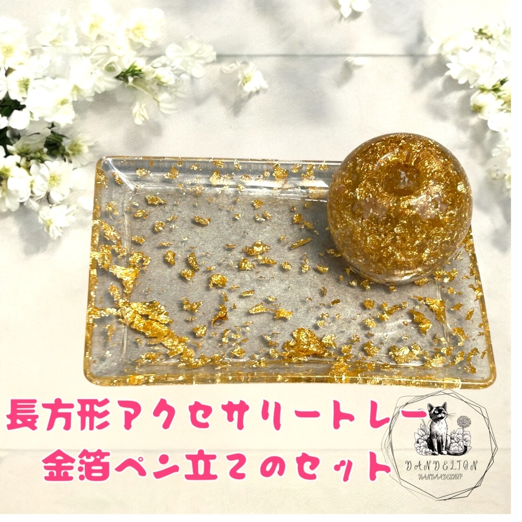 金箔入りアクセサリートレーとペン立てのセット ハンドメイド 2液性レジン 小物入れ 収納 透明 ゴールド インテリア 光沢