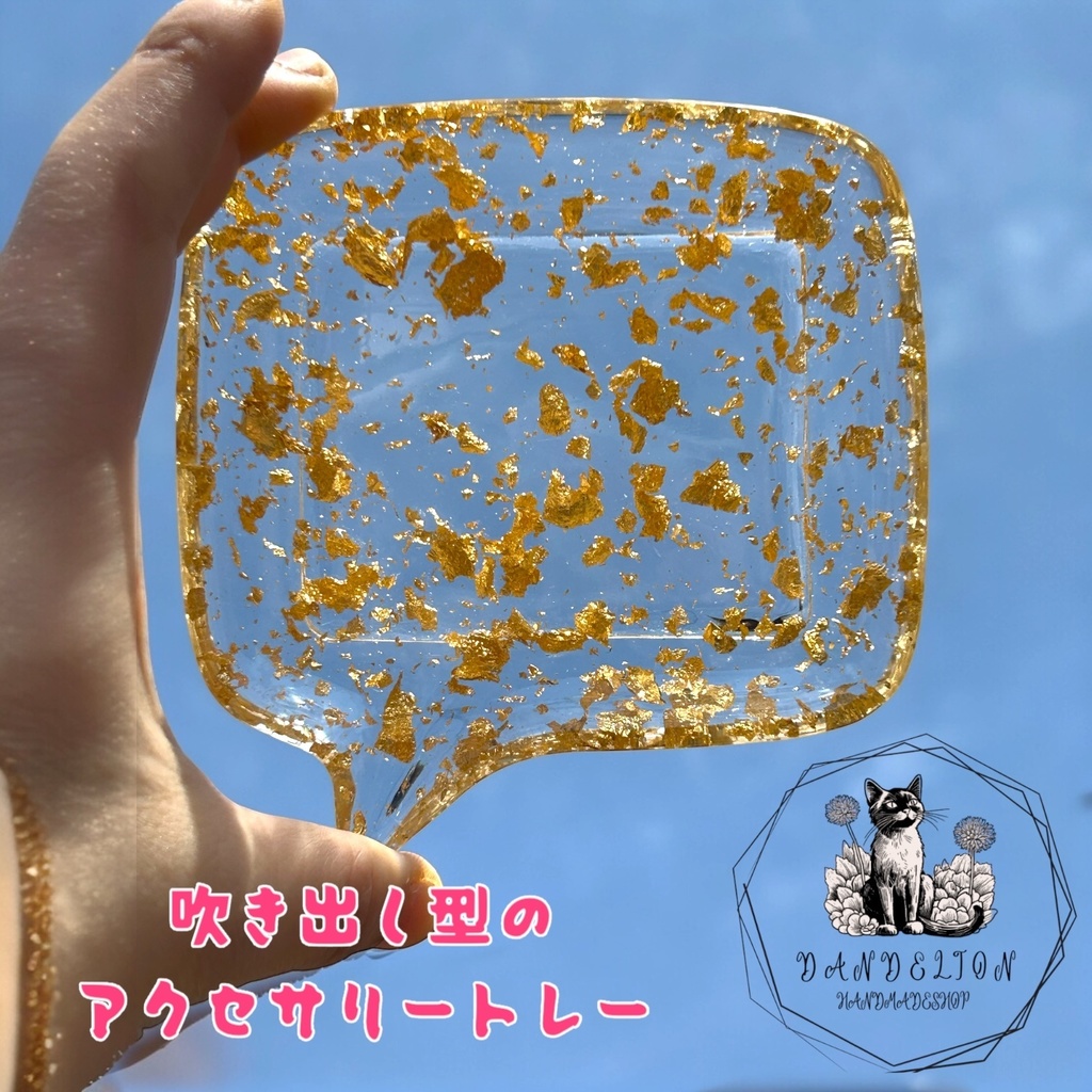 吹き出し型 金箔入りアクセサリートレー 小物入れ 小皿 ハンドメイド ゴールド 透明 クリア プレゼント 贈り物 母の日