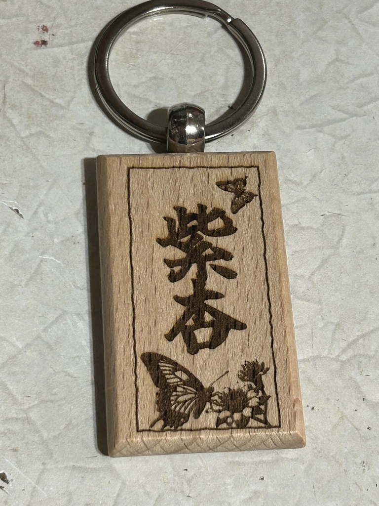 【オーダーメイド】 思い出を育てる 木製レーザー刻印キーホルダー