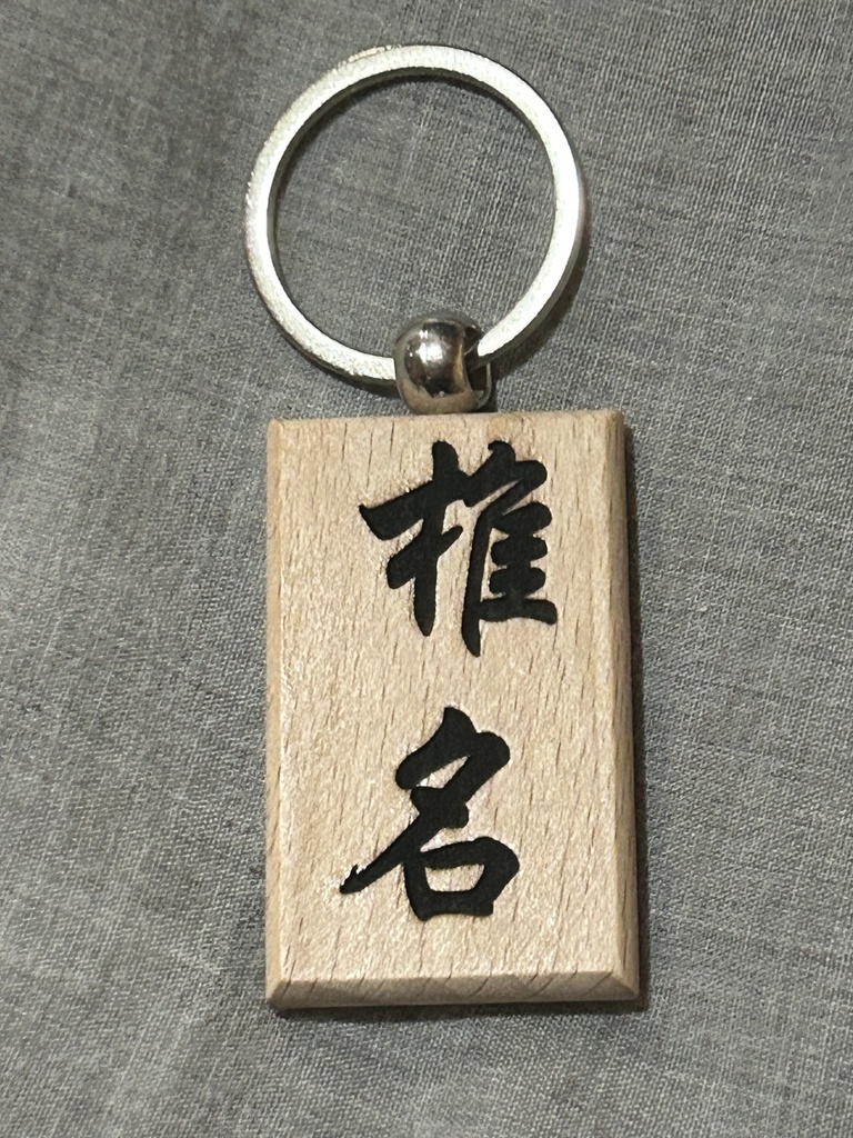 【オーダーメイド】 思い出を育てる 木製レーザー刻印キーホルダー