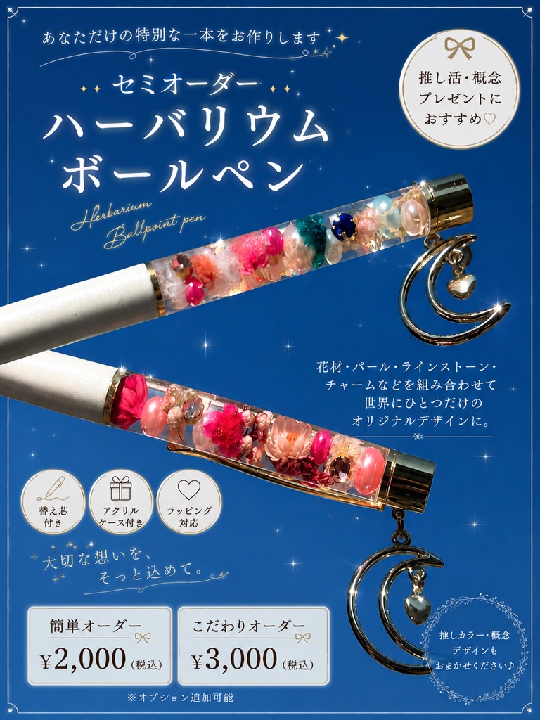 【セミオーダー】推し活 ハーバリウムボールペン｜VTuber 概念グッズ・誕生日プレゼントにも
