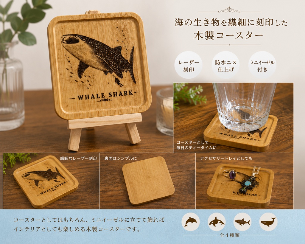 ジンベエザメ 木製コースター|レーザー刻印・竹製・ミニイーゼル付き|海の図鑑シリーズ・Whale Shark・海の生き物・インテリア・ギフト