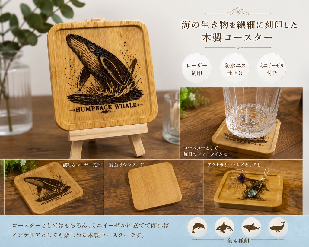 ザトウクジラ 木製コースター|レーザー刻印・竹製・ミニイーゼル付き|海の図鑑シリーズ・Humpback Whale・海の生き物・インテリア・ギフト