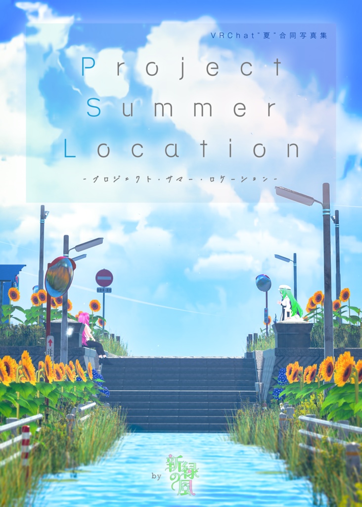 【無料】Project Summer Location 電子版
