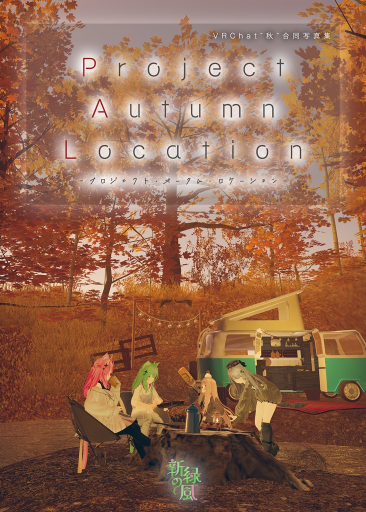 【無料】Project Autumn Location 電子版