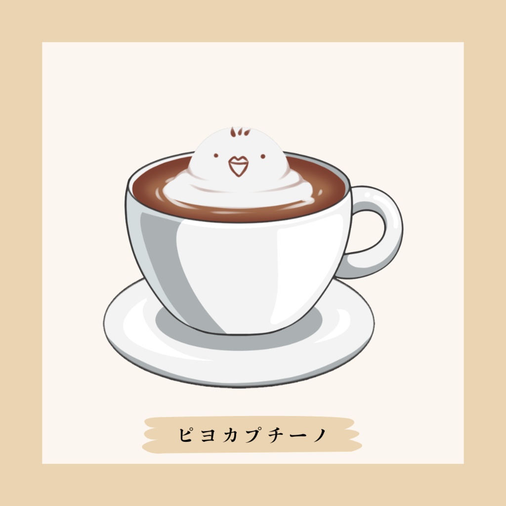ピヨカプチーノ
