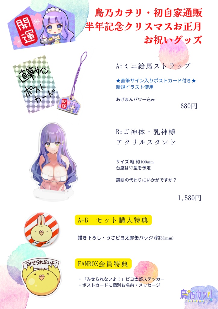 【期間限定】鳥乃カヲリ半年記念🐤クリスマスお正月お祝いグッズ【受注生産自家通販】