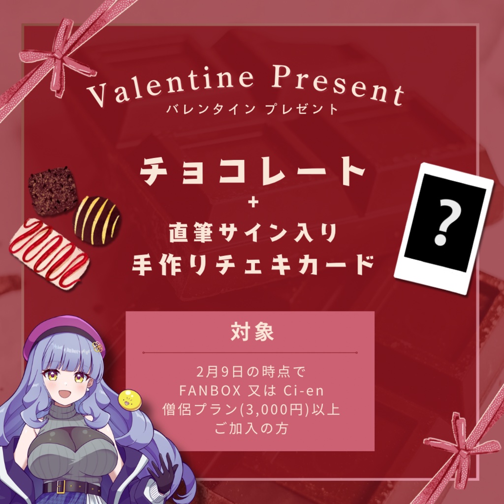 【FANBOX/Ci-en】バレンタイン特典用