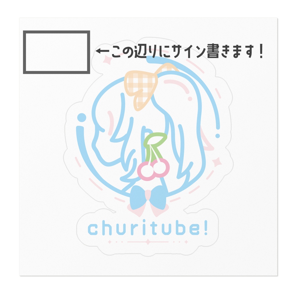 【直筆サイン付き】ちゅりロゴステッカー
