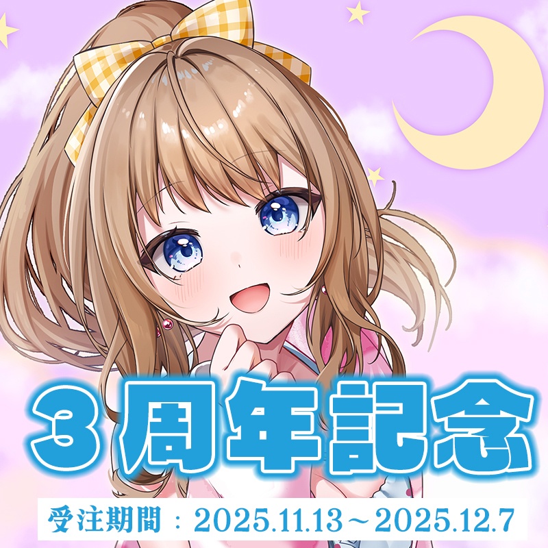 花峰ちゅり 3周年記念グッズ【受注生産】