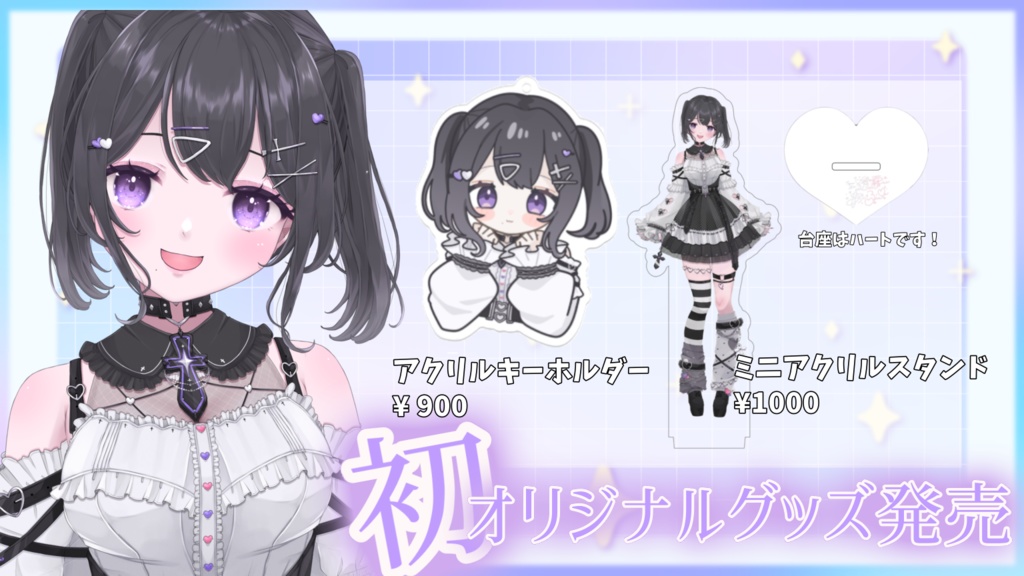 初オリジナルグッズ発売
