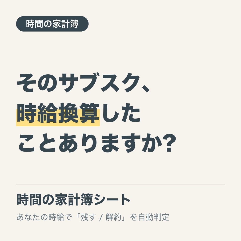 時間の家計簿シート|サブスクとガジェットを「あなたの時給」で仕分ける