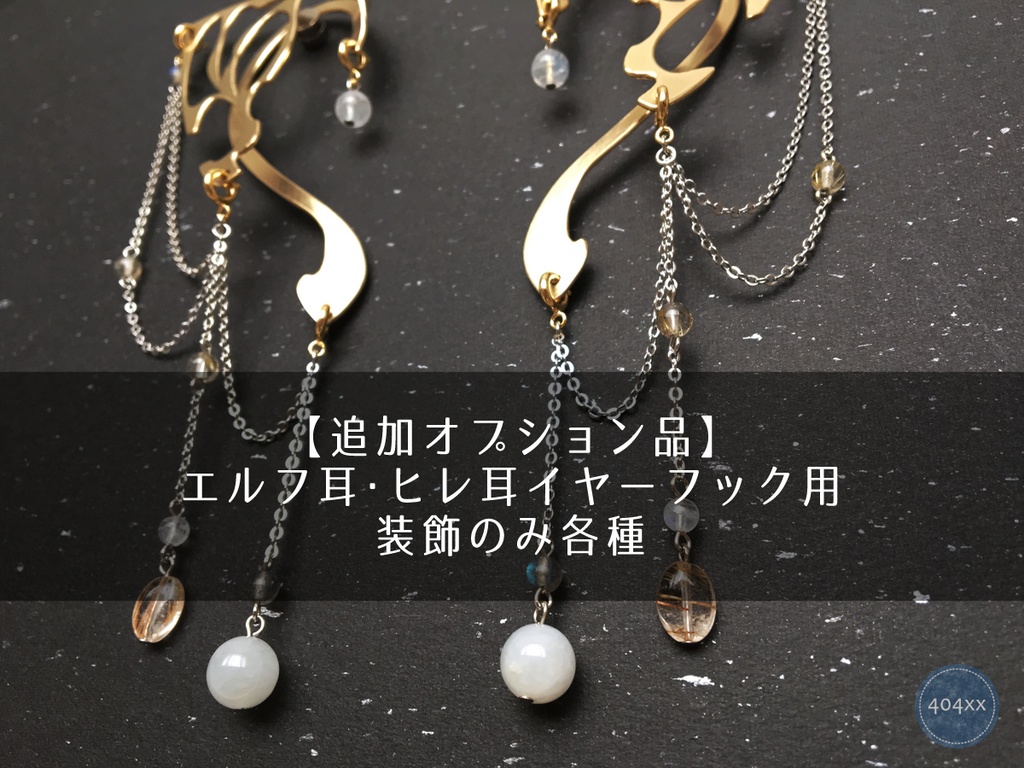 【追加オプション品】イヤーフック用装飾のみ各種