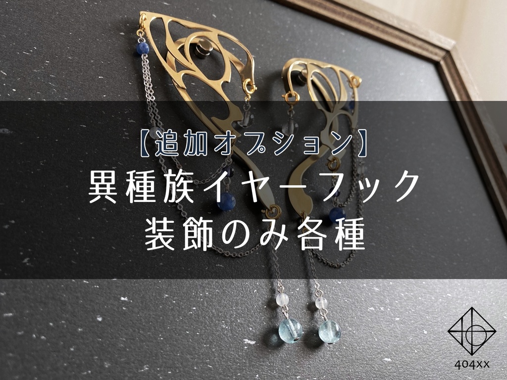 【追加オプション】異種族イヤーフック装飾のみ各種