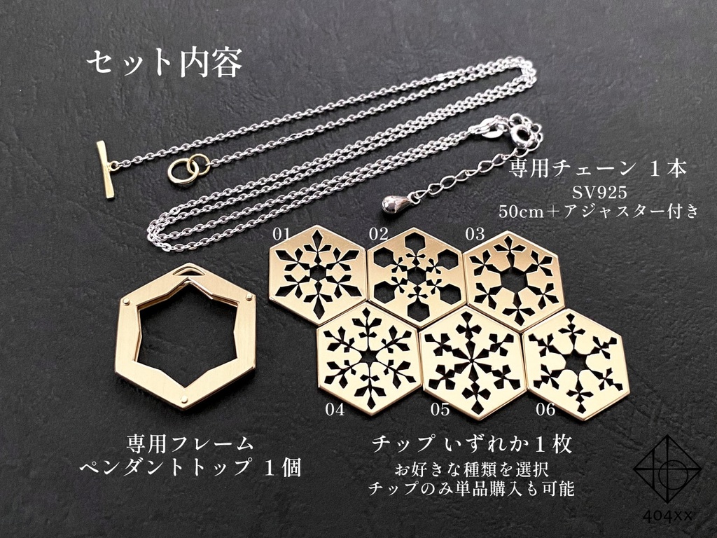 〈雪花結晶〉ペンダント+チップ1枚のセット
